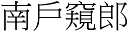 南戶窺郎 (宋體矢量字庫)