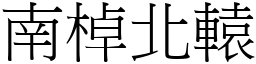 南棹北轅 (宋體矢量字庫)