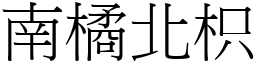 南橘北枳 (宋體矢量字庫)
