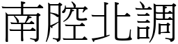 南腔北調 (宋體矢量字庫)