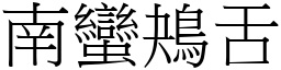 南蠻鴂舌 (宋體矢量字庫)