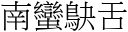 南蠻鴃舌 (宋體矢量字庫)