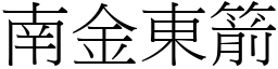 南金東箭 (宋體矢量字庫)