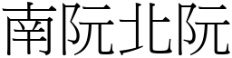 南阮北阮 (宋體矢量字庫)