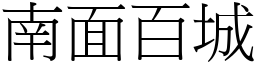 南面百城 (宋體矢量字庫)