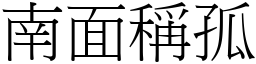 南面稱孤 (宋體矢量字庫)