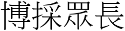 博採眾長 (宋體矢量字庫)