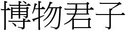 博物君子 (宋體矢量字庫)