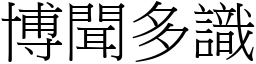 博聞多識 (宋體矢量字庫)