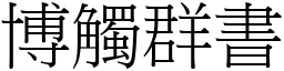 博觸群書 (宋體矢量字庫)