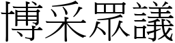 博采眾議 (宋體矢量字庫)