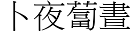 卜夜蔔晝 (宋體矢量字庫)