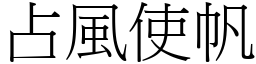 占風使帆 (宋體矢量字庫)