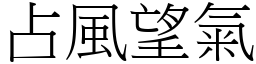 占風望氣 (宋體矢量字庫)