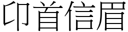 卬首信眉 (宋體矢量字庫)
