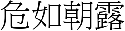 危如朝露 (宋體矢量字庫)