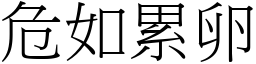 危如累卵 (宋體矢量字庫)