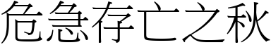 危急存亡之秋 (宋體矢量字庫)