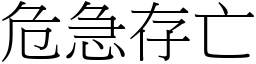 危急存亡 (宋體矢量字庫)