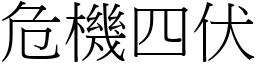 危機四伏 (宋體矢量字庫)