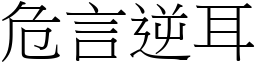 危言逆耳 (宋體矢量字庫)