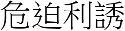 危迫利誘 (宋體矢量字庫)