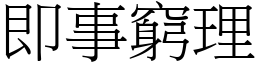 即事窮理 (宋體矢量字庫)