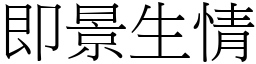 即景生情 (宋體矢量字庫)