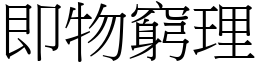 即物窮理 (宋體矢量字庫)