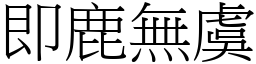 即鹿無虞 (宋體矢量字庫)