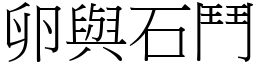 卵與石鬥 (宋體矢量字庫)