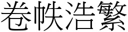 卷帙浩繁 (宋體矢量字庫)