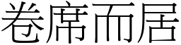 卷席而居 (宋體矢量字庫)