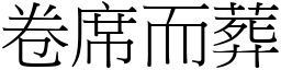 卷席而葬 (宋體矢量字庫)