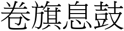 卷旗息鼓 (宋體矢量字庫)