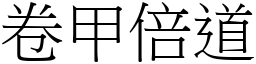 卷甲倍道 (宋體矢量字庫)