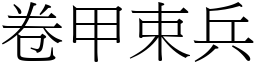 卷甲束兵 (宋體矢量字庫)