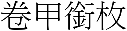 卷甲銜枚 (宋體矢量字庫)