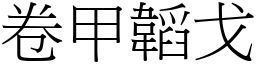 卷甲韜戈 (宋體矢量字庫)