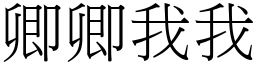卿卿我我 (宋體矢量字庫)