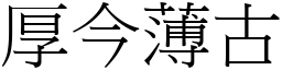 厚今薄古 (宋體矢量字庫)