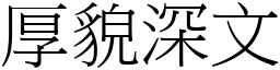 厚貌深文 (宋體矢量字庫)