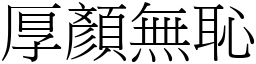 厚顏無恥 (宋體矢量字庫)