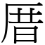 厝 (宋體矢量字庫)