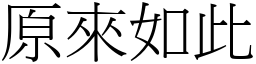 原來如此 (宋體矢量字庫)