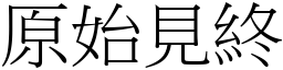 原始見終 (宋體矢量字庫)