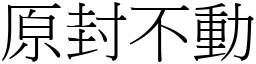 原封不動 (宋體矢量字庫)