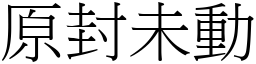 原封未動 (宋體矢量字庫)