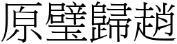 原璧歸趙 (宋體矢量字庫)