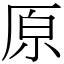 原 (宋體矢量字庫)